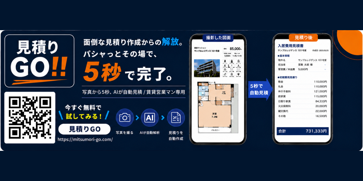 見積りGO!! — 写真から5秒、AIが入居費用見積書を自動作成。賃貸営業マン専用。