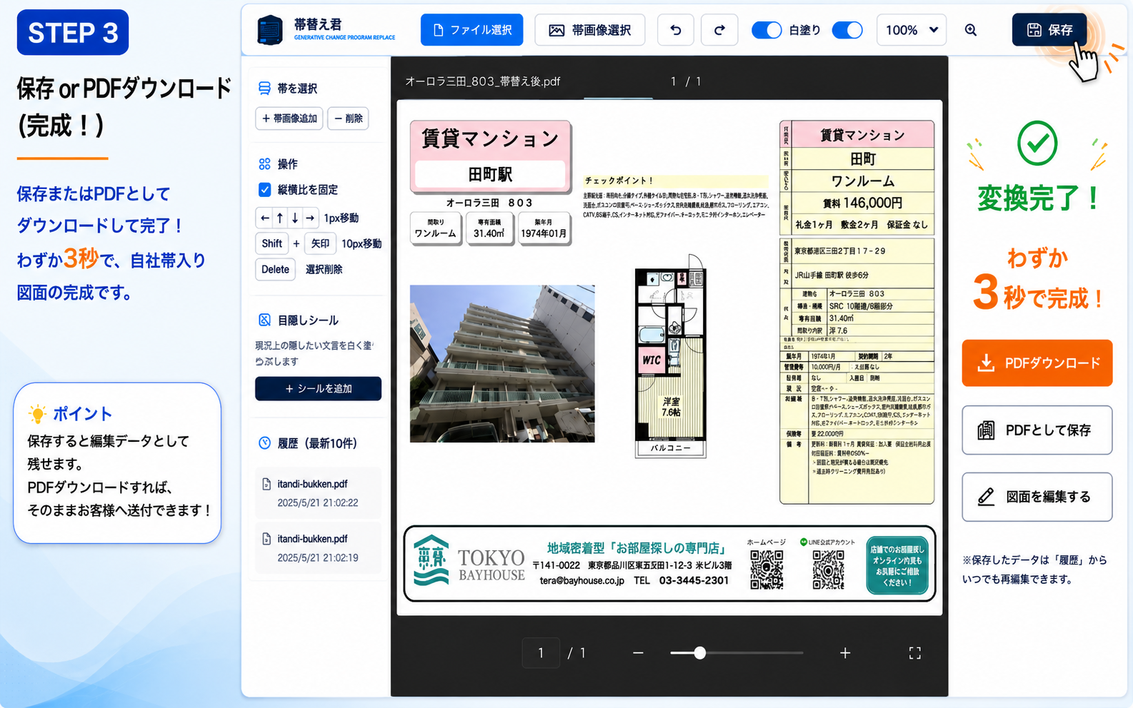 STEP 3: わずか3秒で変換完了。PDFでダウンロード or 保存
