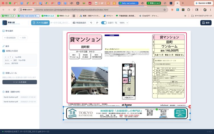 帯替えGO‼︎ のエディタで自社の帯入り募集図面プレビュー