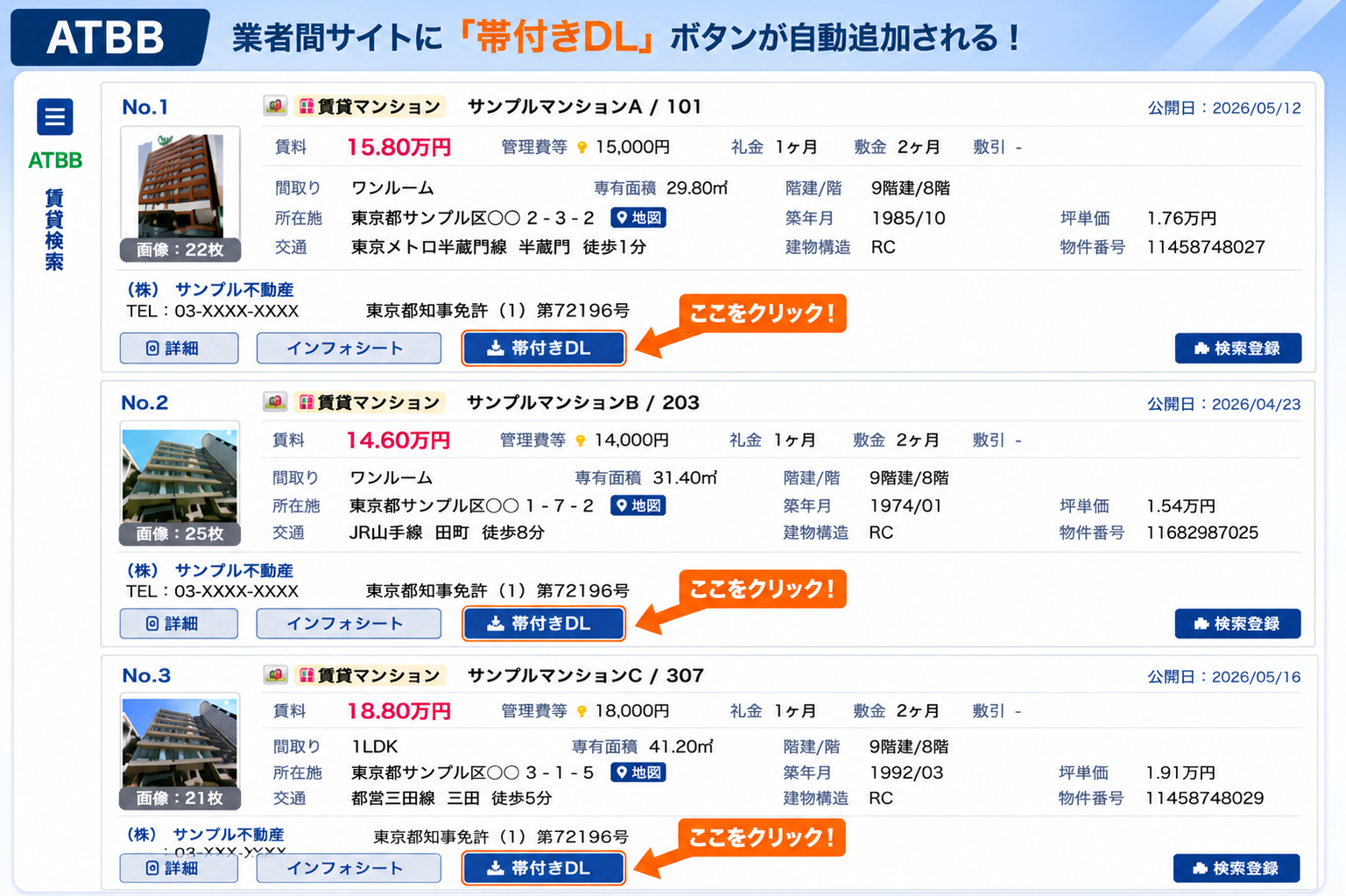 ATBB の物件一覧に『帯付きDL』ボタンが自動追加されたイメージ
