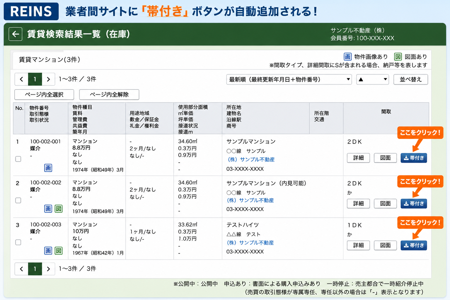 REINS の賃貸検索結果一覧に『帯付き』ボタンが自動追加されたイメージ
